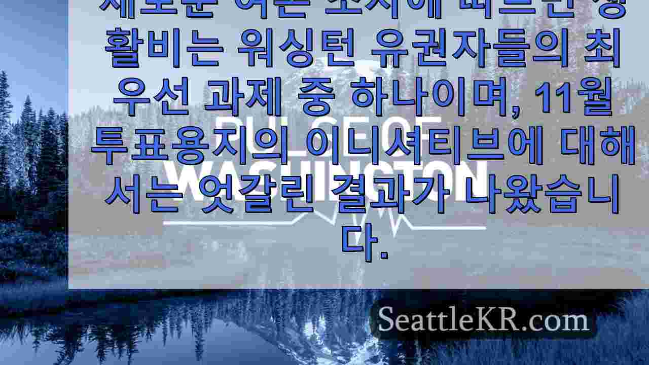 워싱턴의 맥박: 유권자들의 가장 큰 관심사 중 생활비, 이니셔티브에