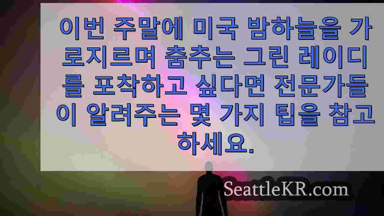 3일 동안 시애틀에서 볼 수 있는 오로라 전망
