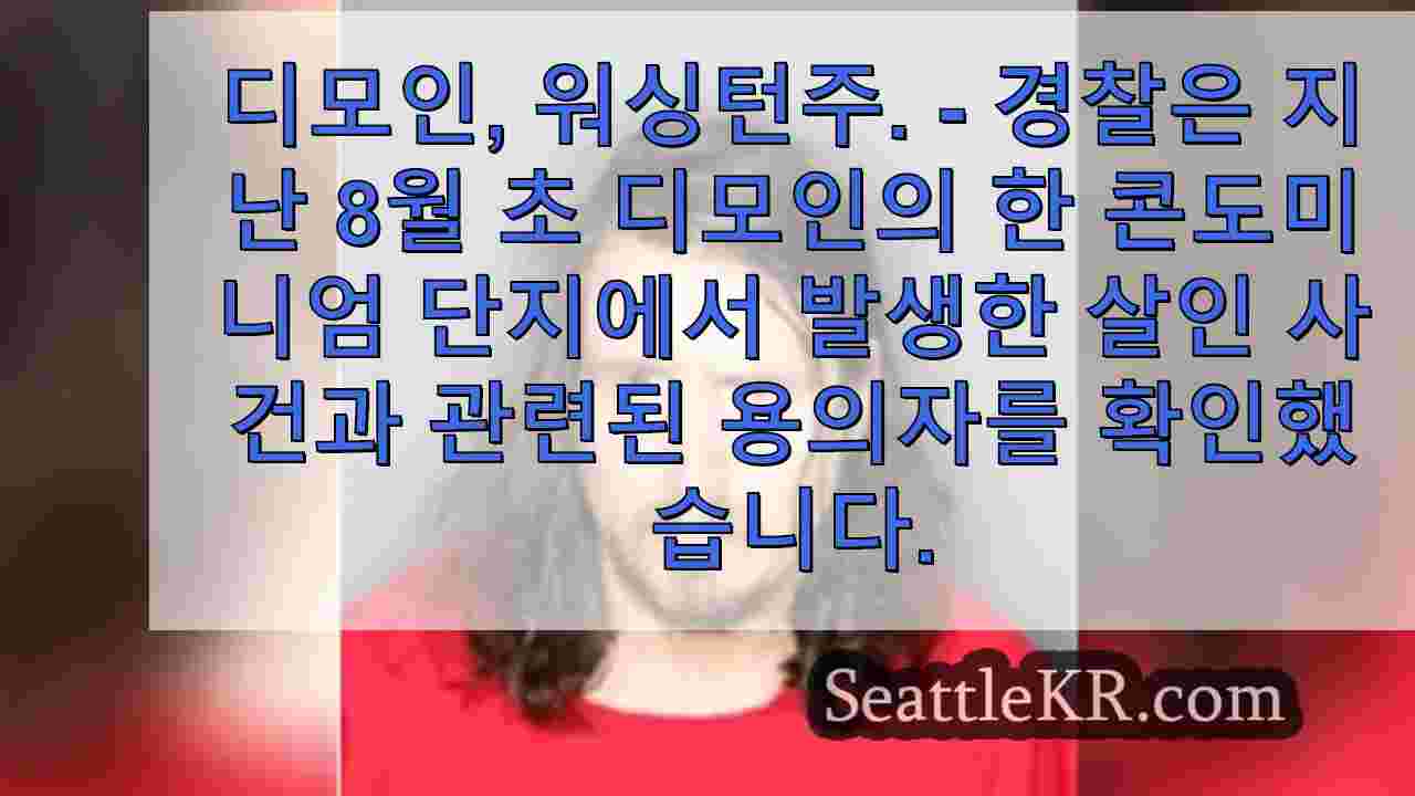 경찰, 워싱턴 주 디모인 콘도 살인 사건 용의자 특정