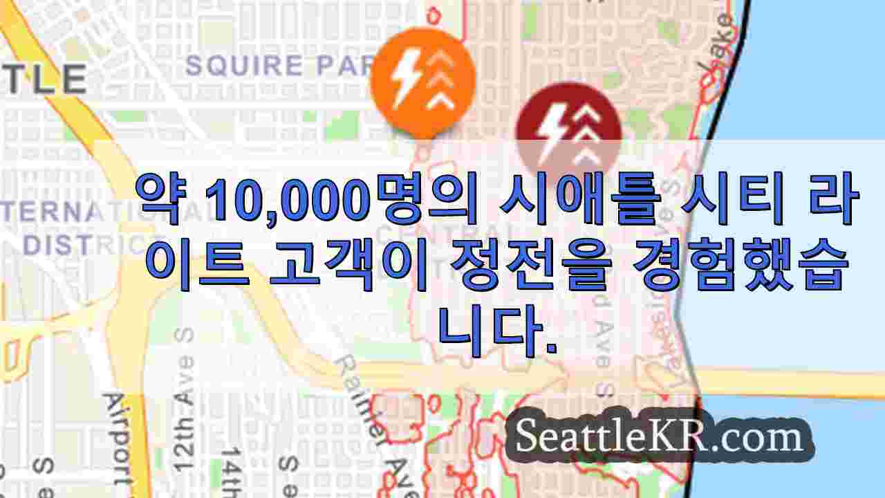 약 10,000명의 시애틀 시티 라이트 고객이 정전을 경험했습니다.