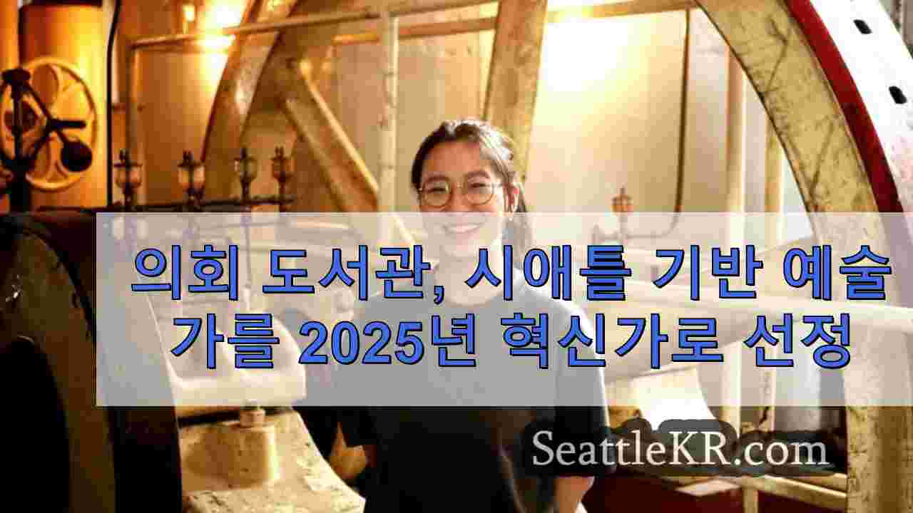 의회도서관 시애틀에 기반을 둔 예술가를 2025년 혁신가 레지던트로 임명