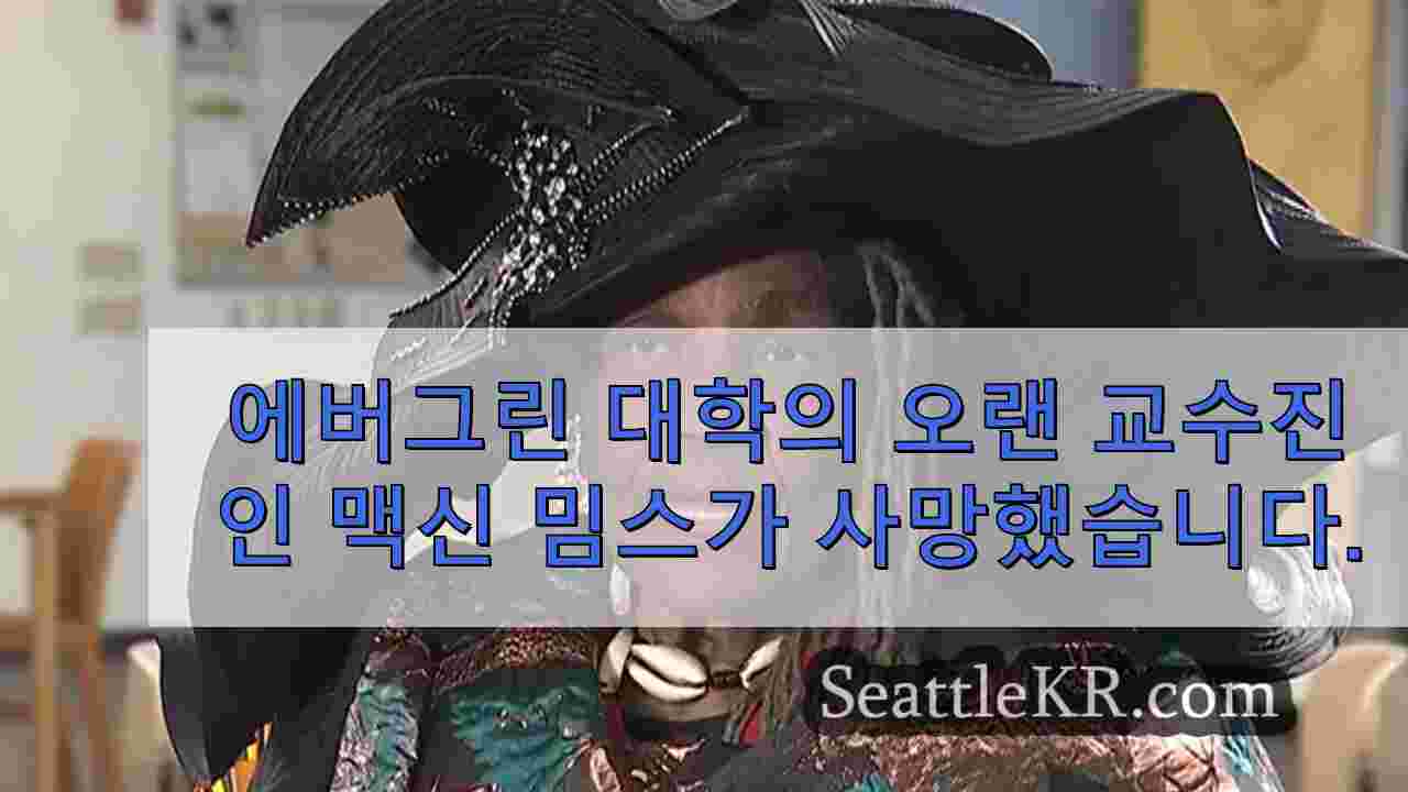 에버그린 대학의 오랜 교수진인 맥신 밈스가 사망했습니다.