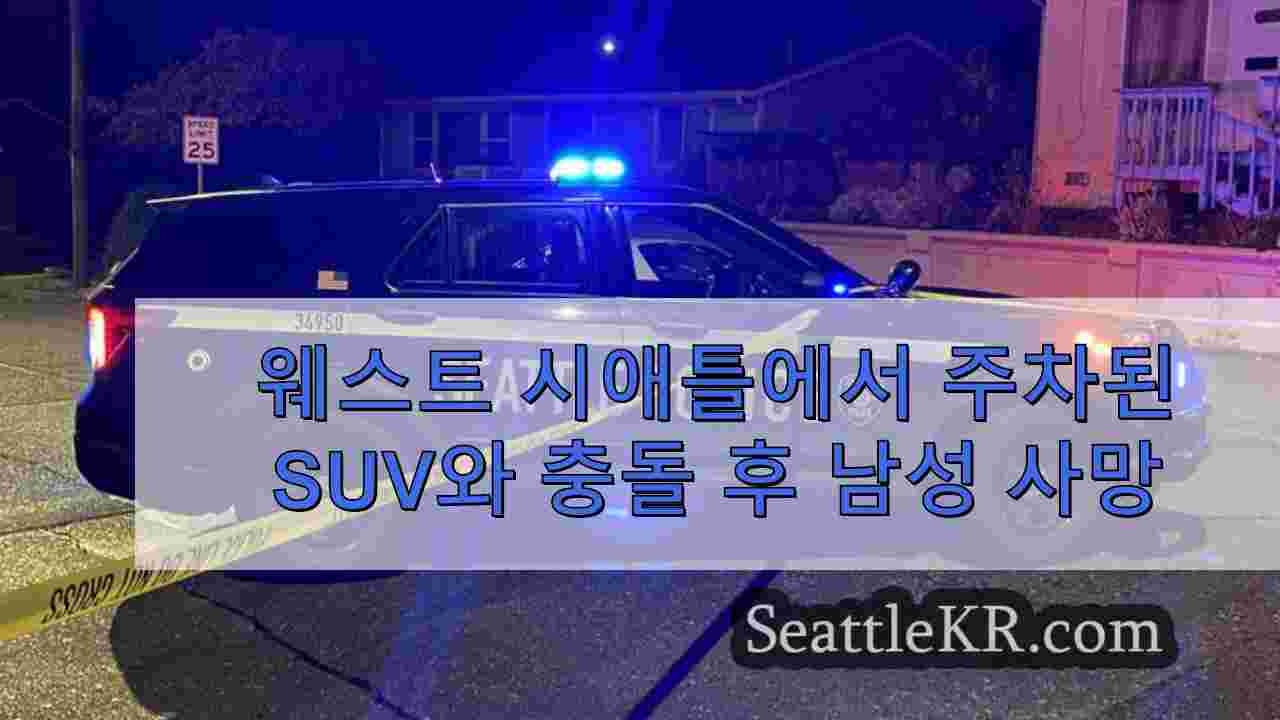 웨스트 시애틀에서 주차된 SUV와 충돌 후 남성 사망