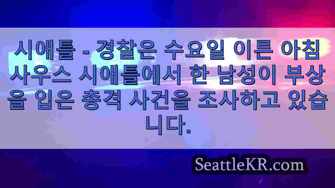 사우스 시애틀에서 다리에 총에 맞은 남성, 경찰 조사
