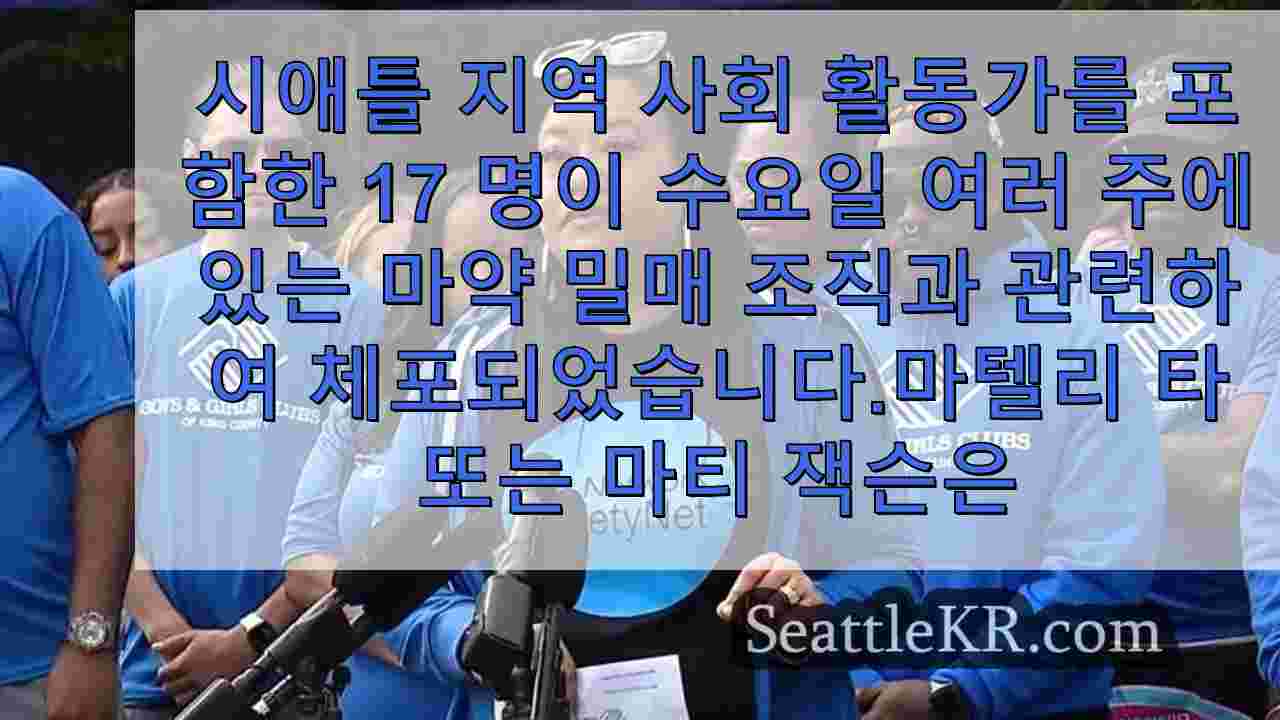 여러 주에 걸친 마약 조직에서 체포된 17명 중 시애틀 커뮤니티 활동가