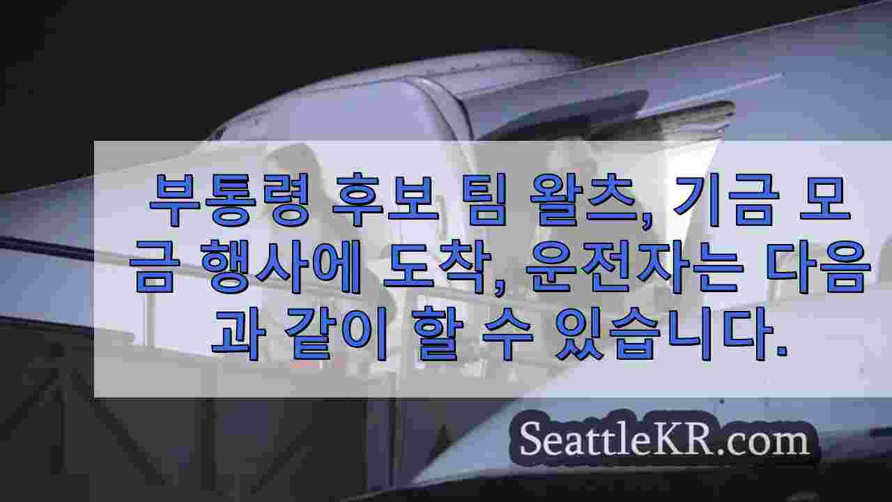 부통령 후보 팀 왈츠가 기금 모금 행사에 도착하면 운전자들이 교통