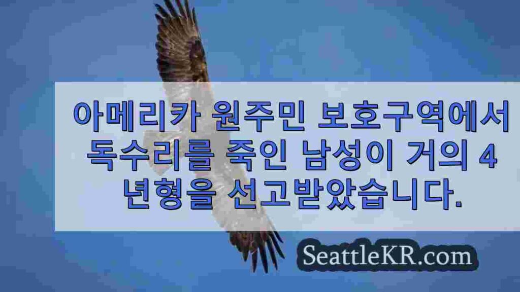 아메리카 원주민 보호구역에서 독수리를 죽인 남성이 4년 가까이 징역형을