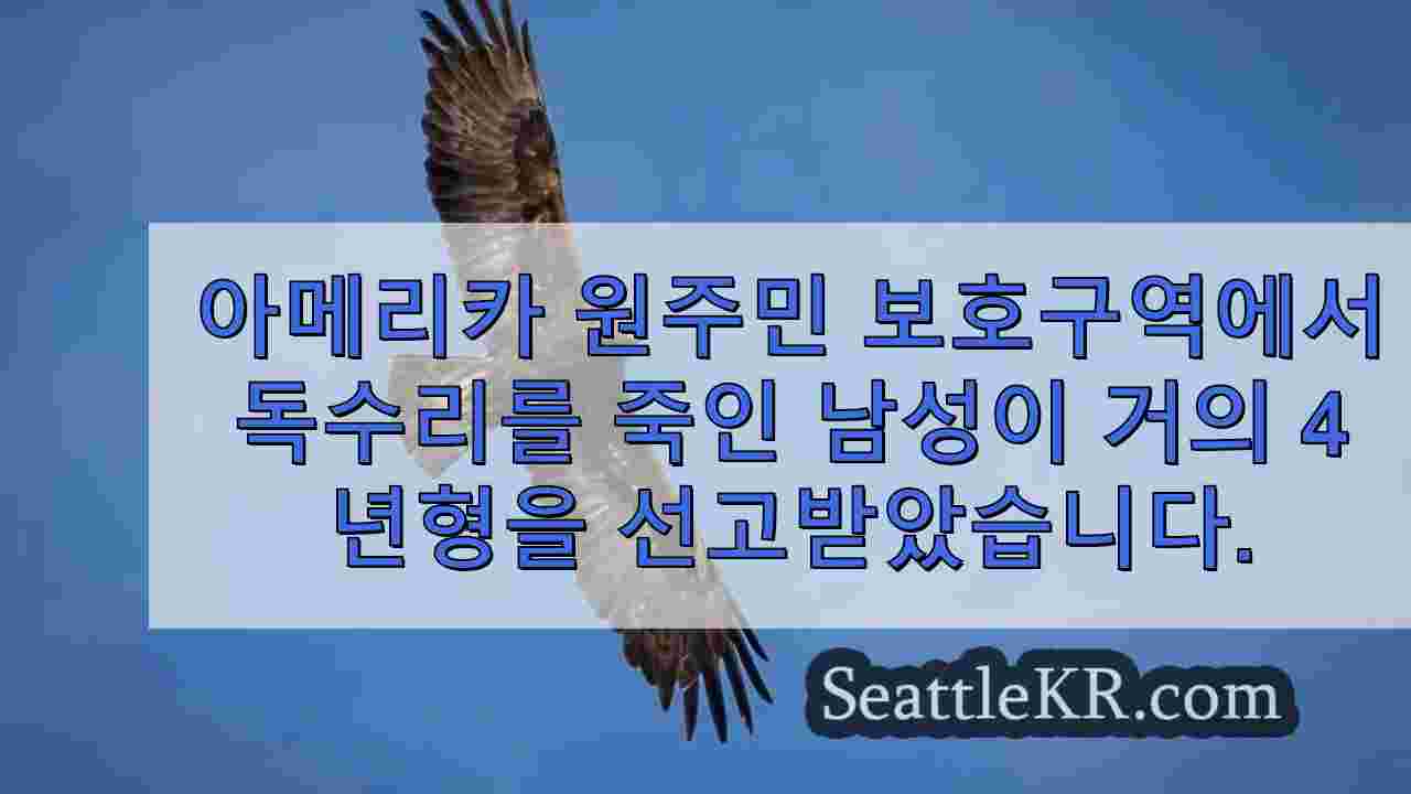 아메리카 원주민 보호구역에서 독수리를 죽인 남성이 4년 가까이 징역형을 선고받았습니다.