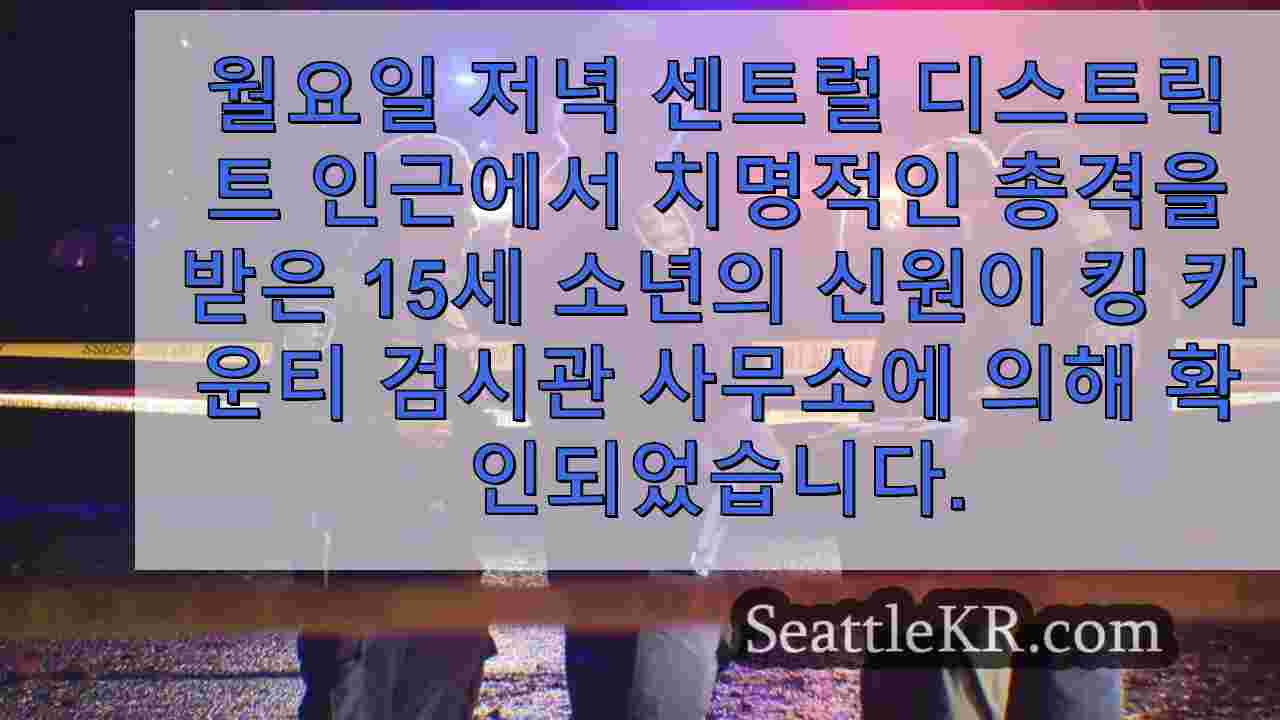 시애틀 센트럴 디스트릭트에서 총격으로 사망 한 15 세 소년 신원 확인