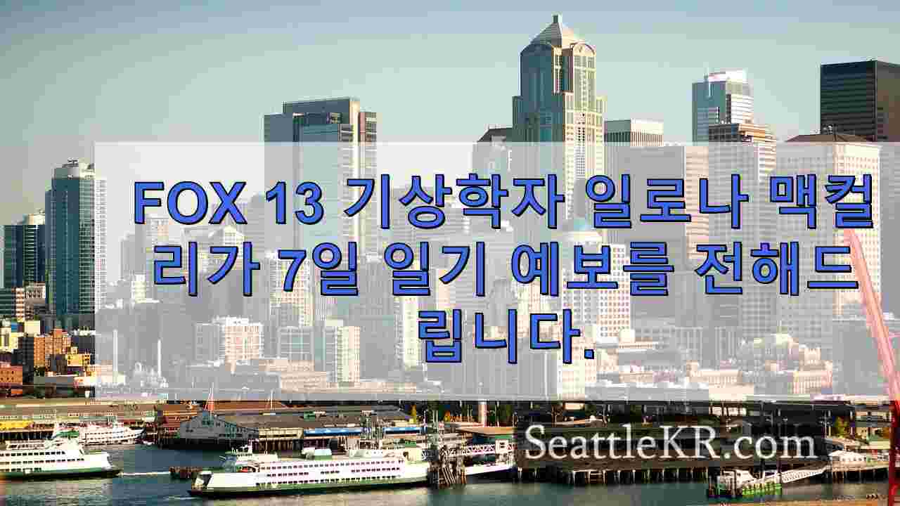 시애틀 날씨: 수요일 오후 소나기와 함께 건조한 시작