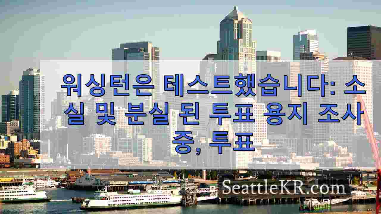 워싱턴은 테스트했습니다: 투표용지 소실 및 분실, 유권자 혼란 속에서