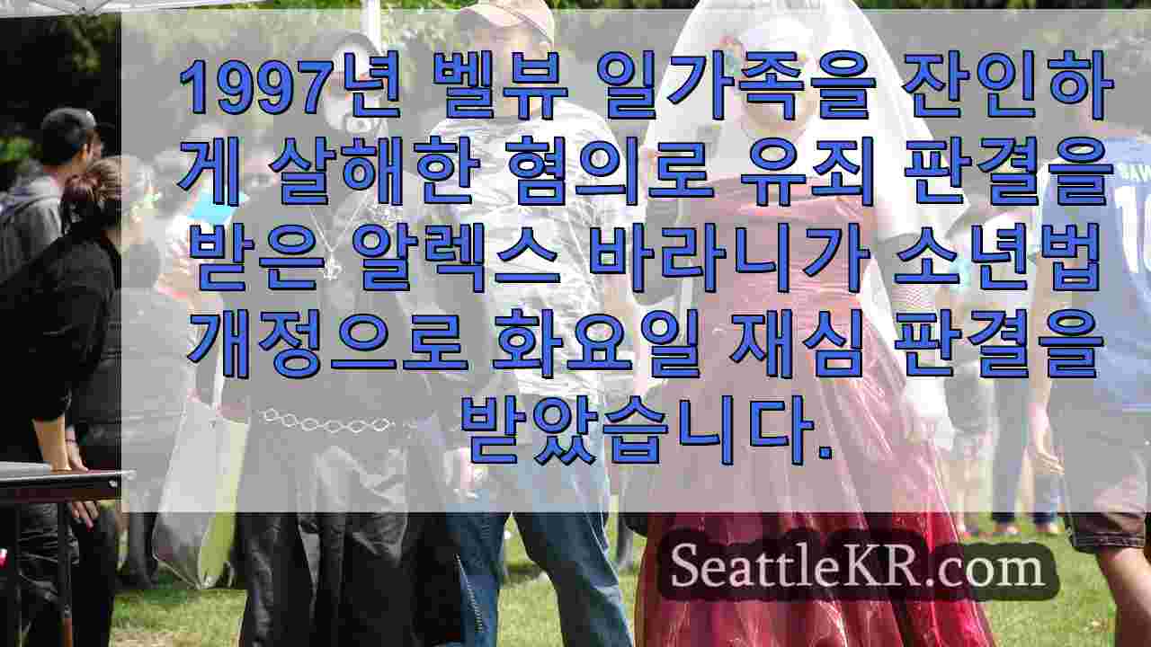 워싱턴 주 소년법 개정 후 벨뷰 일가족 살인범의 분노