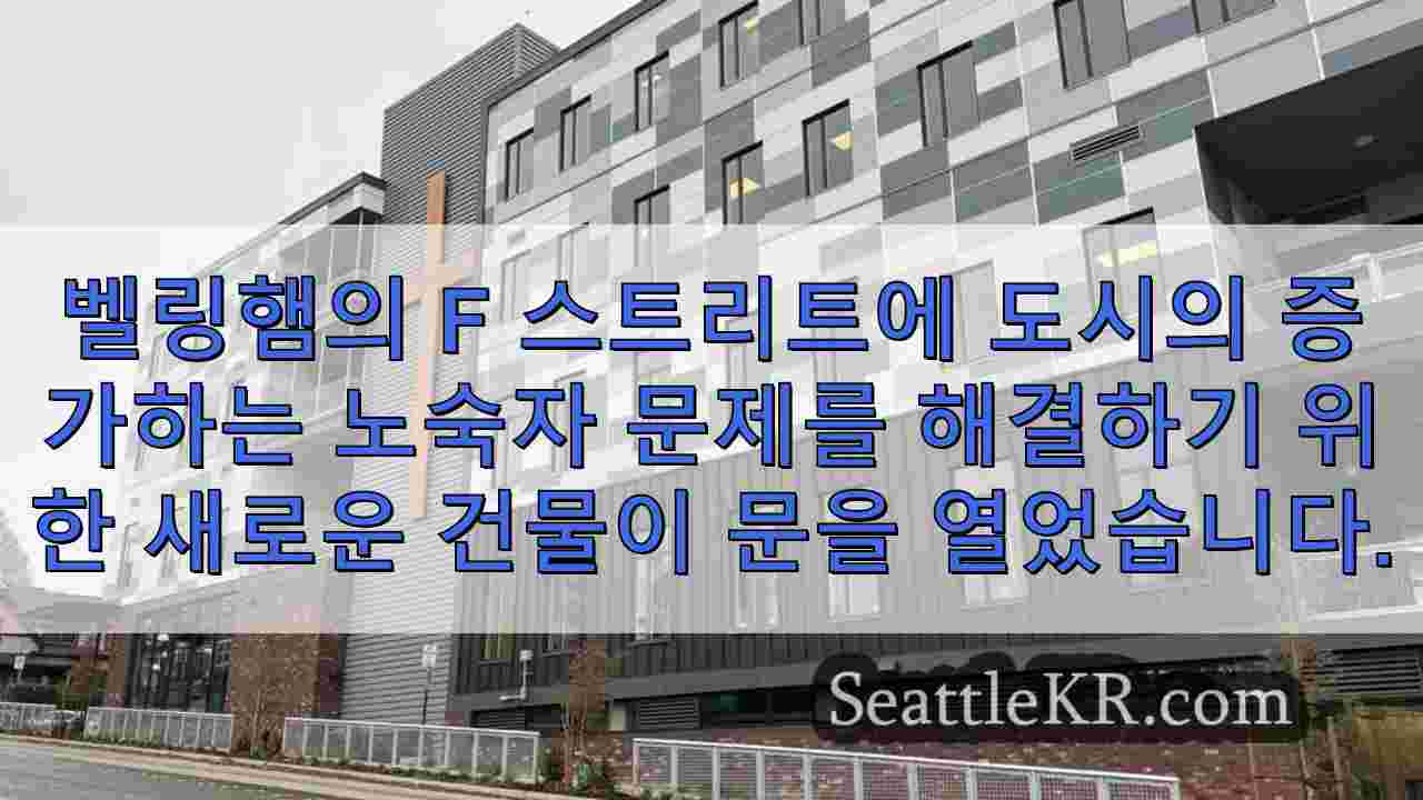 벨링햄에 위치한 라이트하우스 미션의 혁신적인 쉼터는 주거와 직업 훈련을