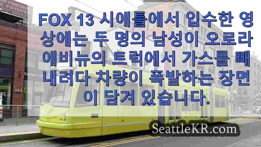 비디오: 북 시애틀에서 가스 도둑이 트럭 폭발을 일으켰습니다.