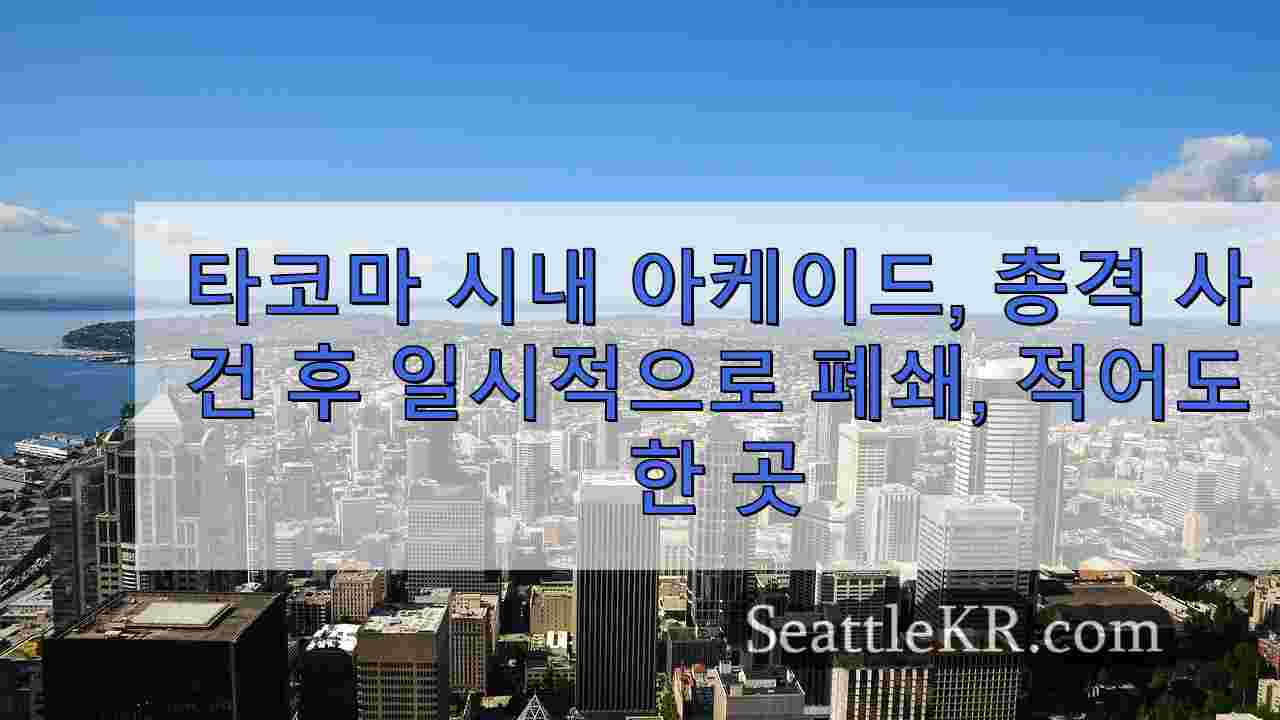 타코마 시내 아케이드, 총격 사건 후 일시 폐쇄, 최소 1 명 부상