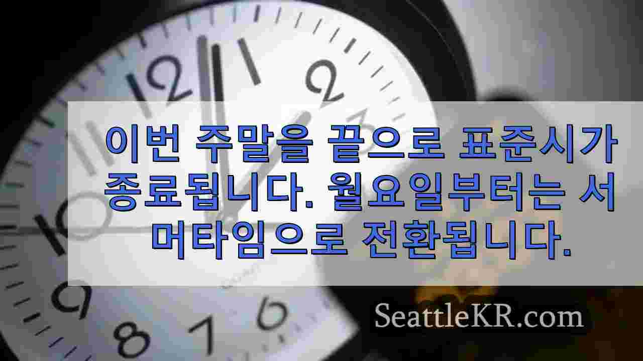서머타임 종료가 다가오면서 일조 보호법 시행이 미뤄지고 있습니다.