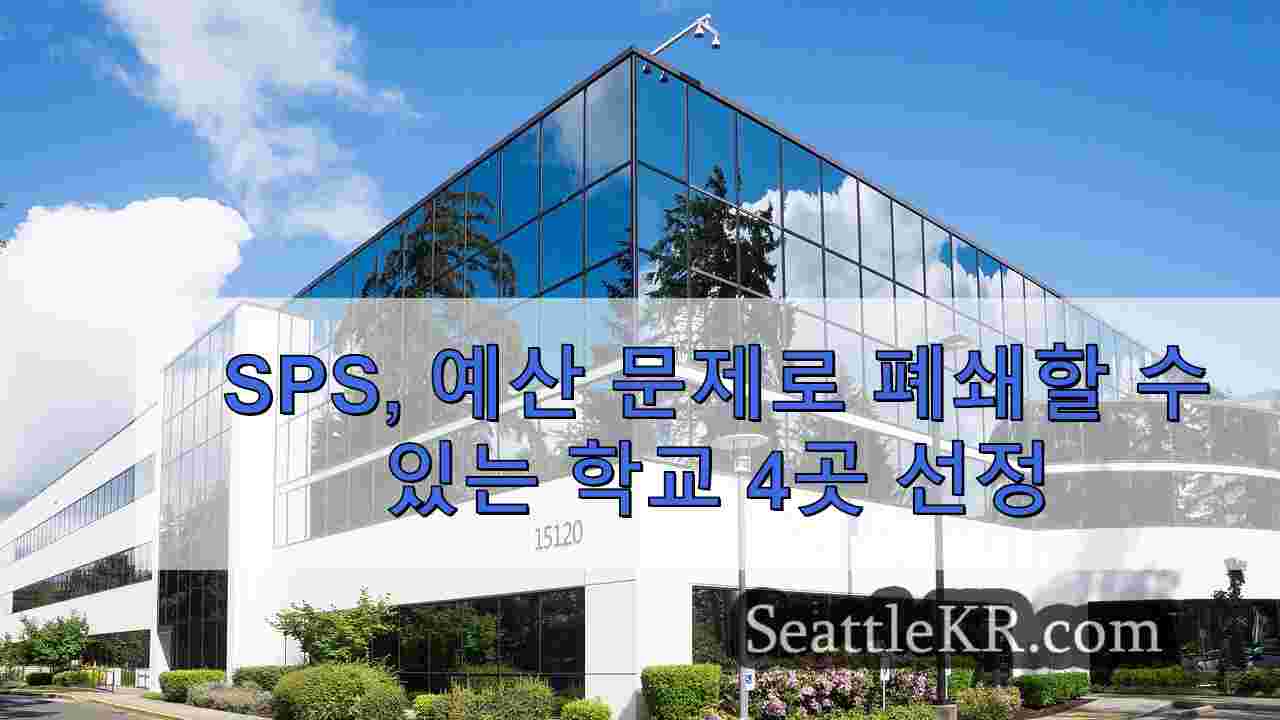 SPS, 예산 문제로 폐쇄할 수 있는 학교 4곳 선정