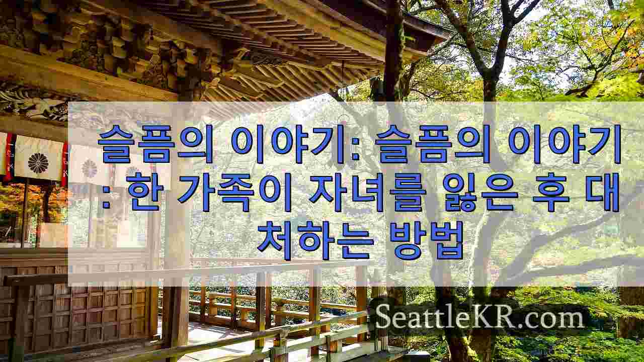 슬픔의 이야기: 한 가족이 SR 18 추락 사고로 자녀를 잃은 후