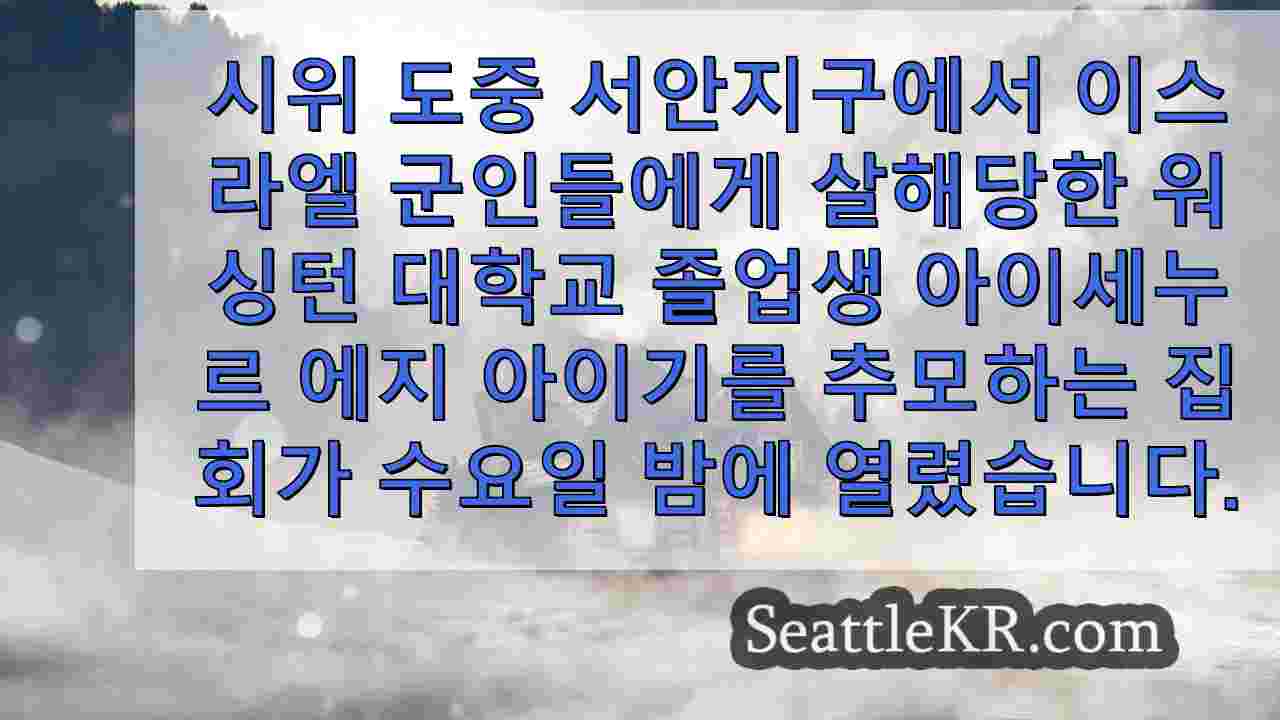 시애틀 뉴스 SeattleKR