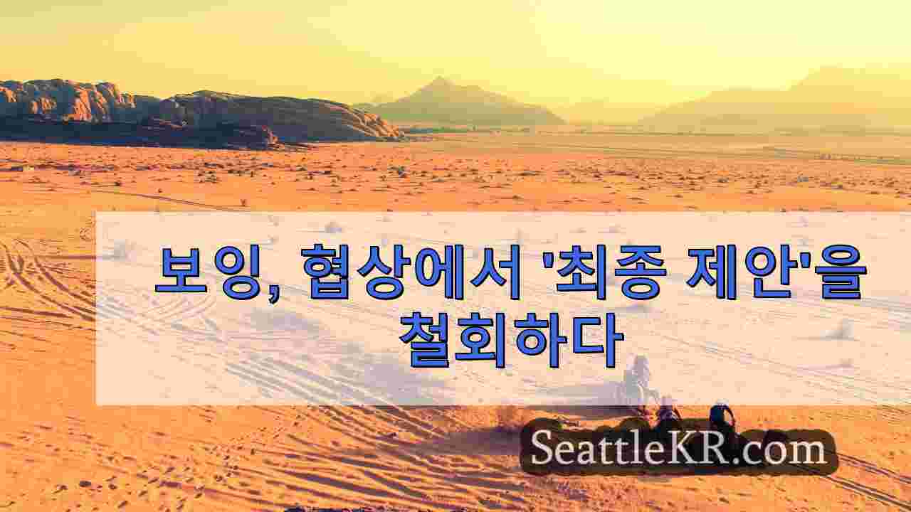 보잉, 협상에서 '최종 제안'을 철회하다