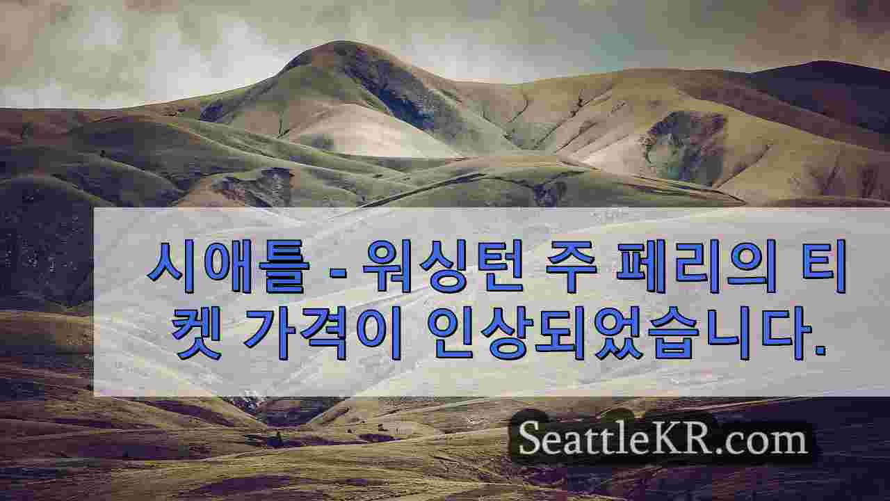 워싱턴 주 페리가 10월 1일부터 티켓 가격을 인상합니다.