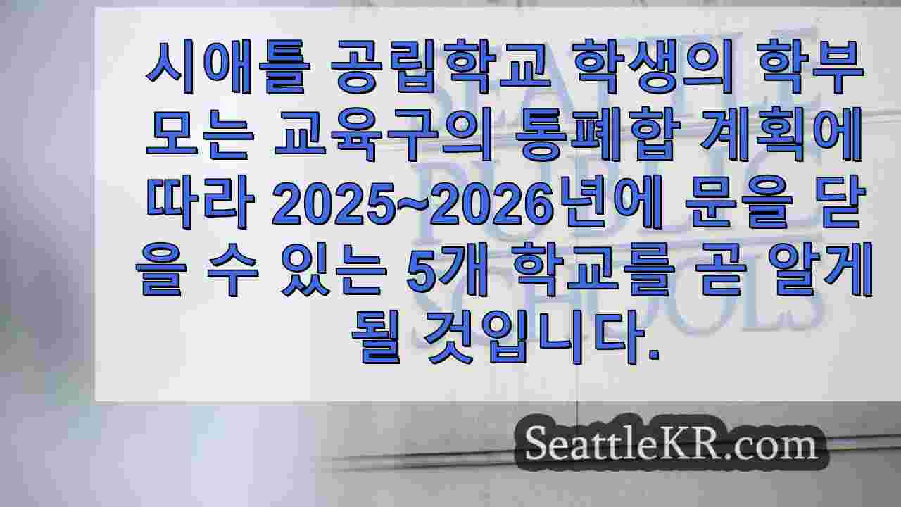 학교 폐쇄 계획을 다루는 교육위원회 회의에 앞서 집회하는 SPS 가족들