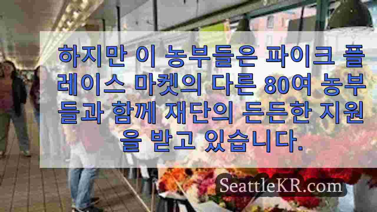 파이크 플레이스 마켓 재단은 지역 농업을 활성화하여 도움이 필요한