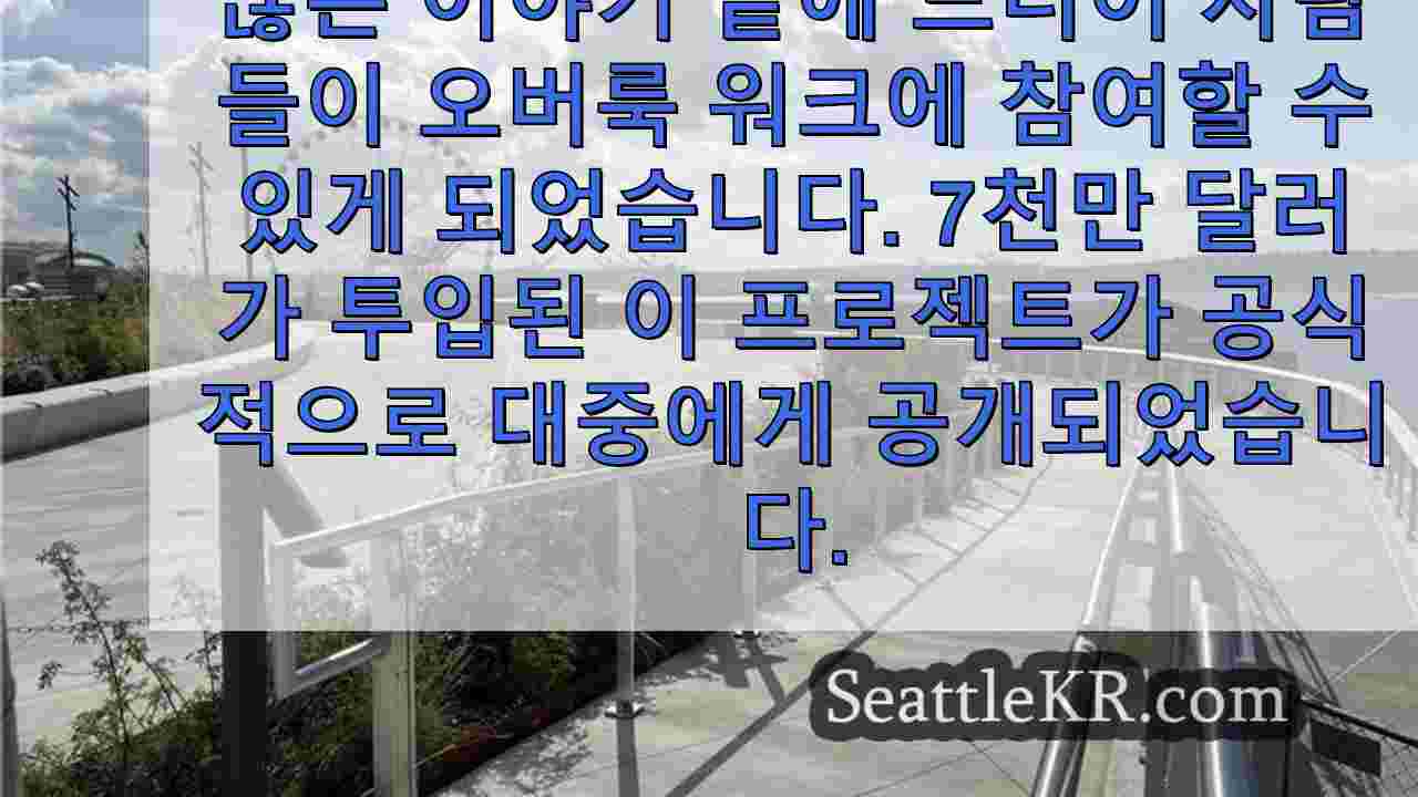 시애틀, 파이크 플레이스 마켓과 워터프론트를 잇는 오버룩 워크 개장