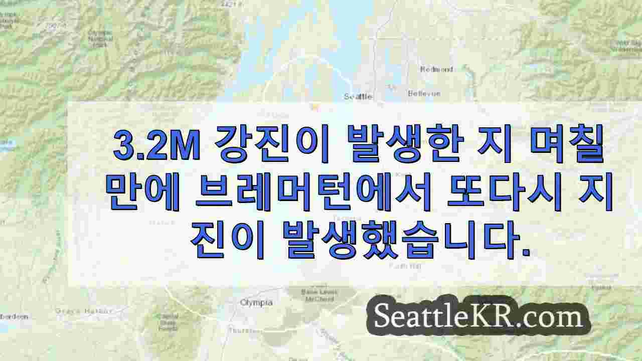 3.2m 강진이 발생한 지 며칠 만에 브레머턴에서 또다시 지진이