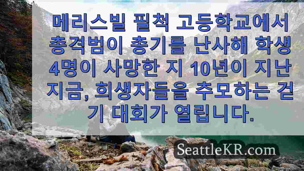 시애틀 뉴스 SeattleKR