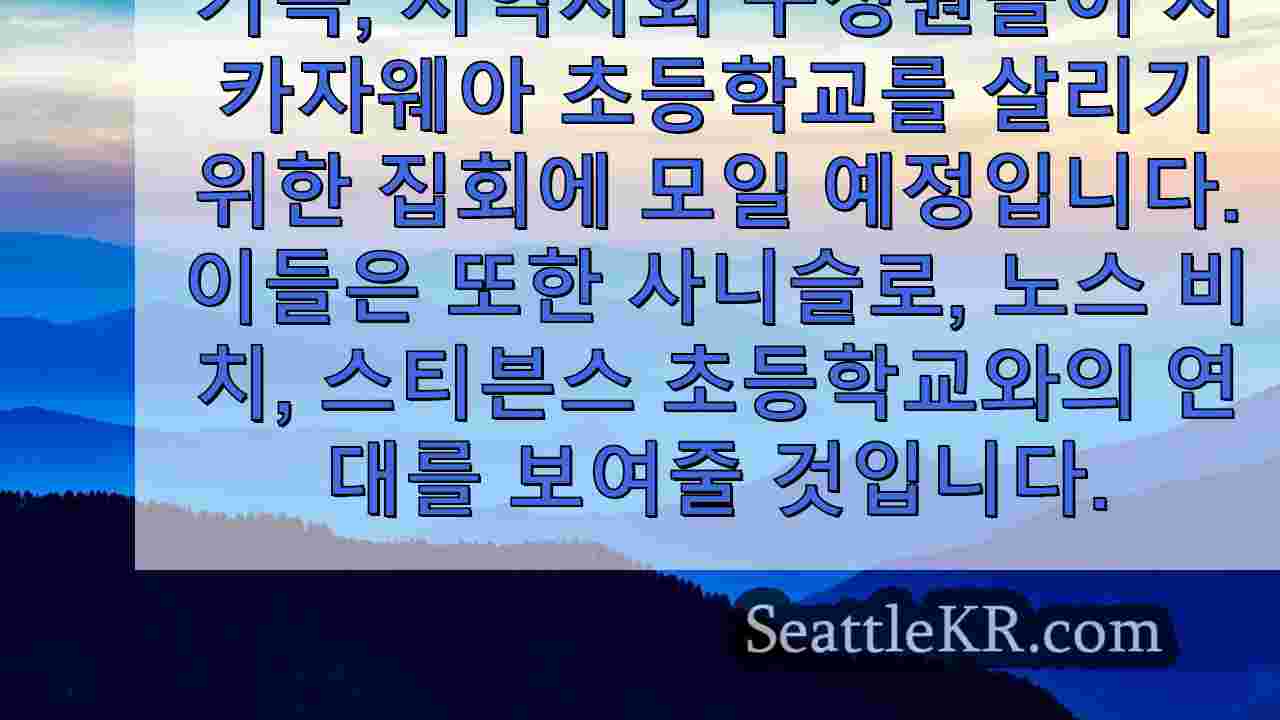 '가슴이 아프다'; 학부모, 학생들이 시애틀 학교 폐쇄에 반대하는 집회