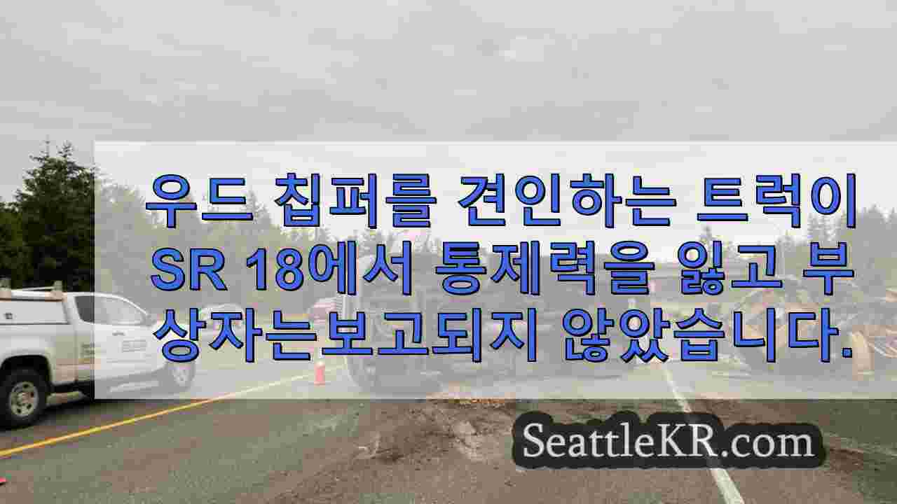 우드 칩퍼를 견인하는 트럭이 SR 18에서 통제력을 잃고 부상자는보고되지 않았습니다.