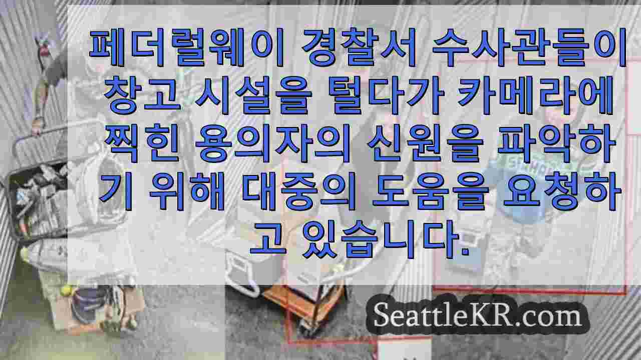 페더럴웨이 스토리지 시설 절도 용의자 사진 공개