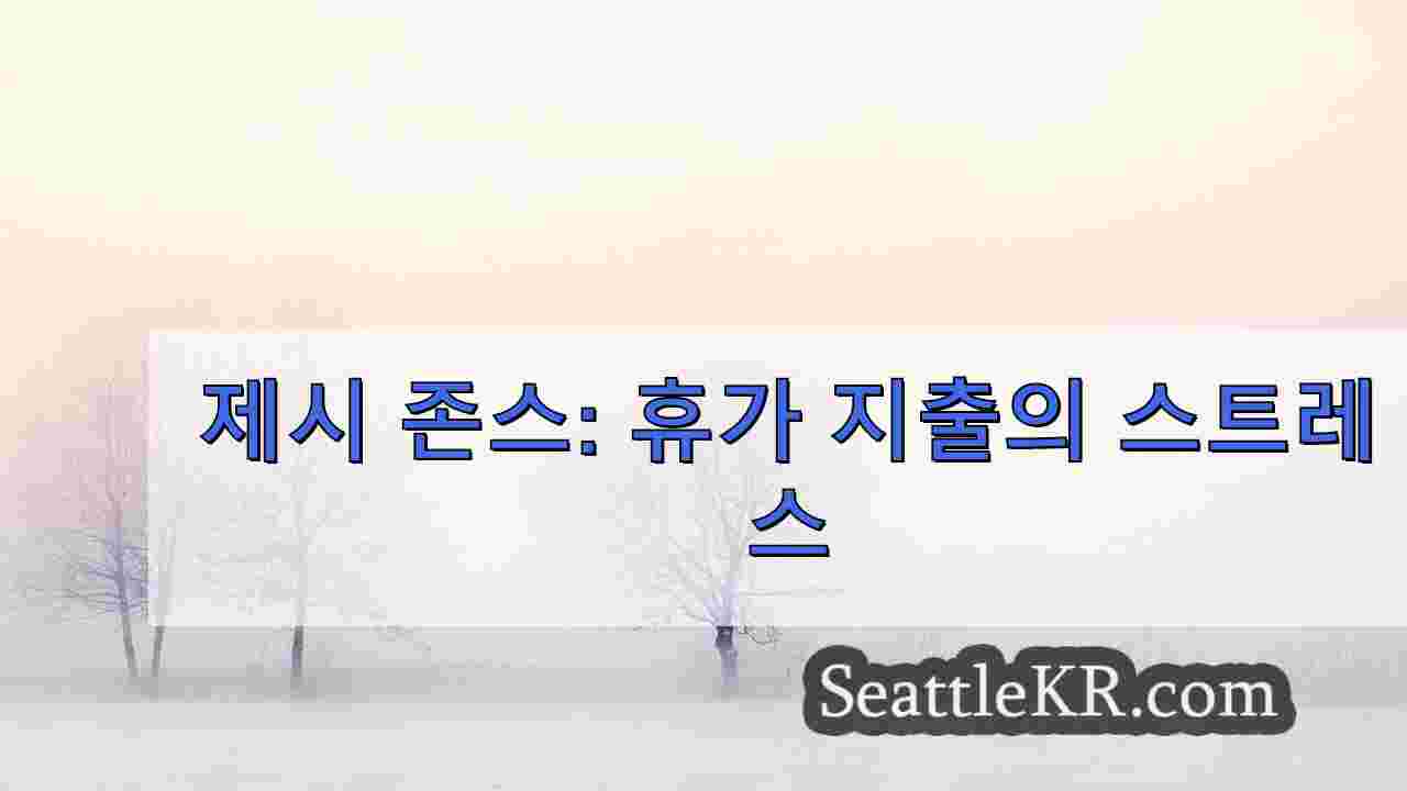 제시 존스: 휴가 지출의 스트레스
