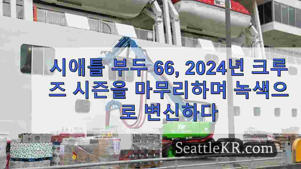 시애틀 부두 66, 2024년 크루즈 시즌을 마무리하며 녹색으로 변신하다