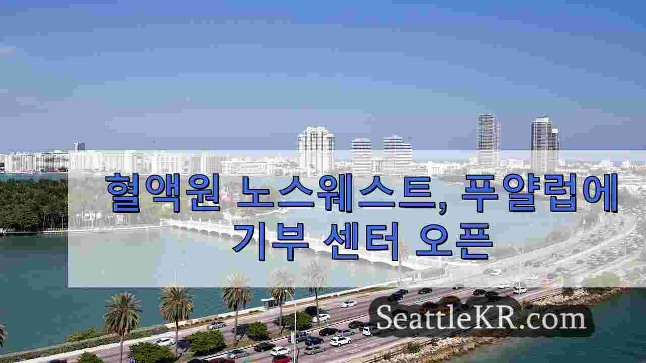 시애틀 뉴스 SeattleKR