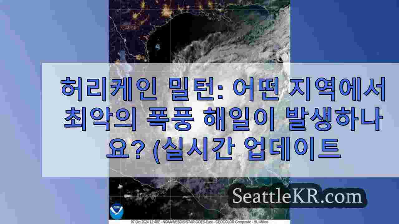 허리케인 밀턴: 어떤 지역에서 최악의 폭풍 해일이 발생하나요? (실시간