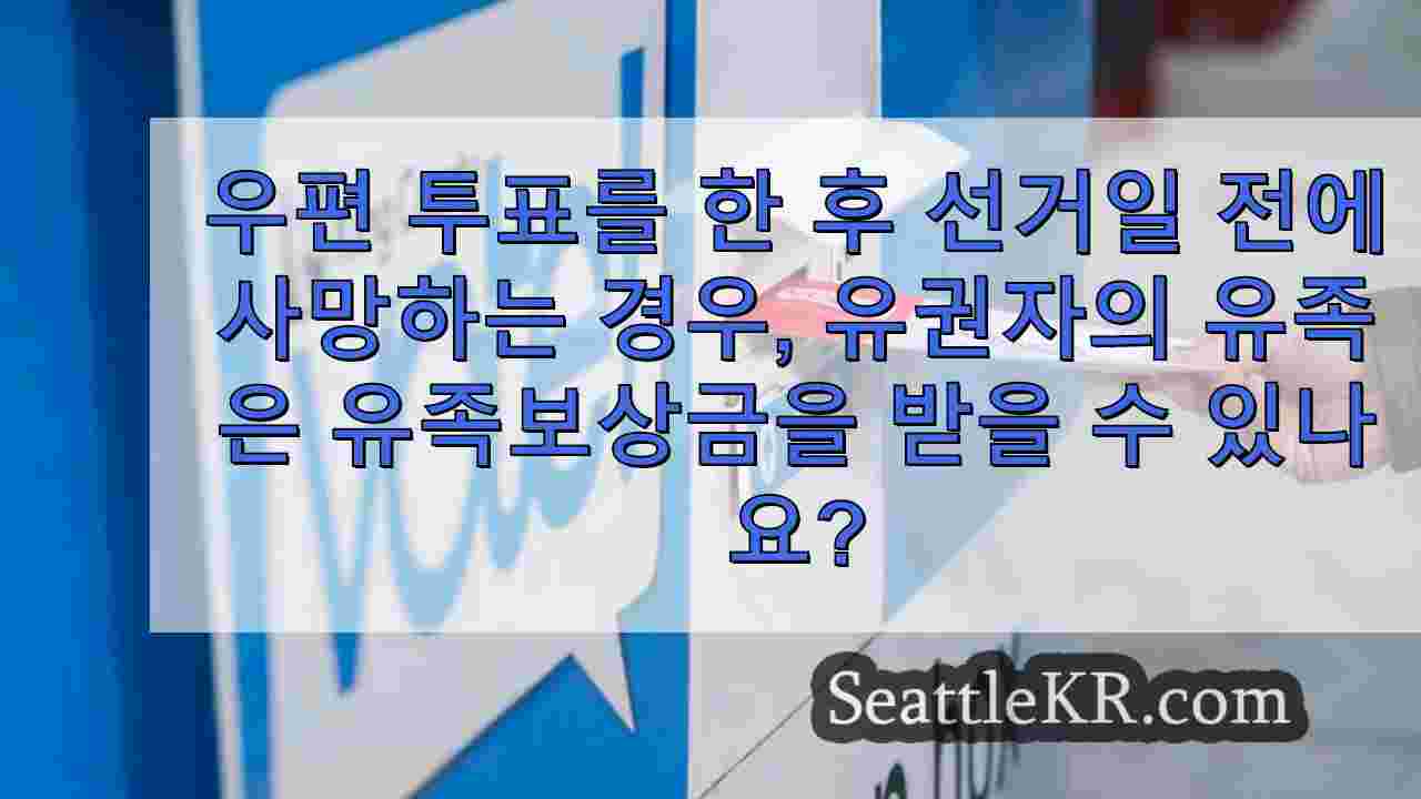 우편 투표를 한 사람이 선거일 전에 사망한 경우에도 투표용지가 유효하나요?