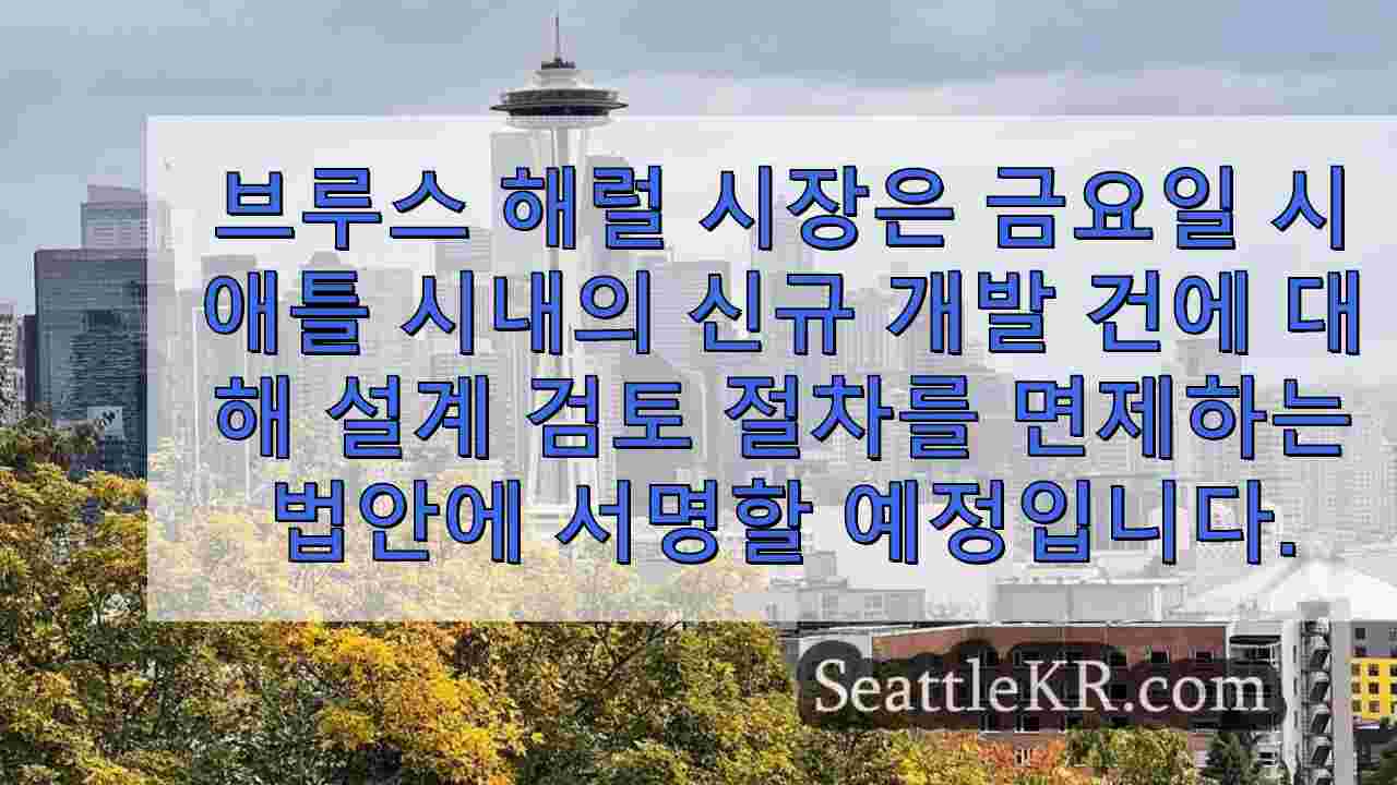 해럴 시장, 시애틀 시내 프로젝트의 설계 검토를 면제하는 법안 서명