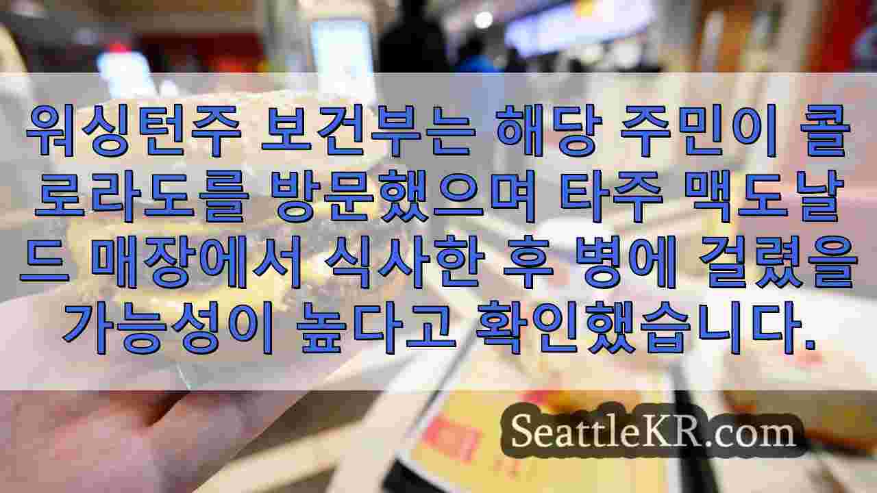 콜로라도 맥도날드에서 식사 후 대장균에 걸린 워싱턴 거주자