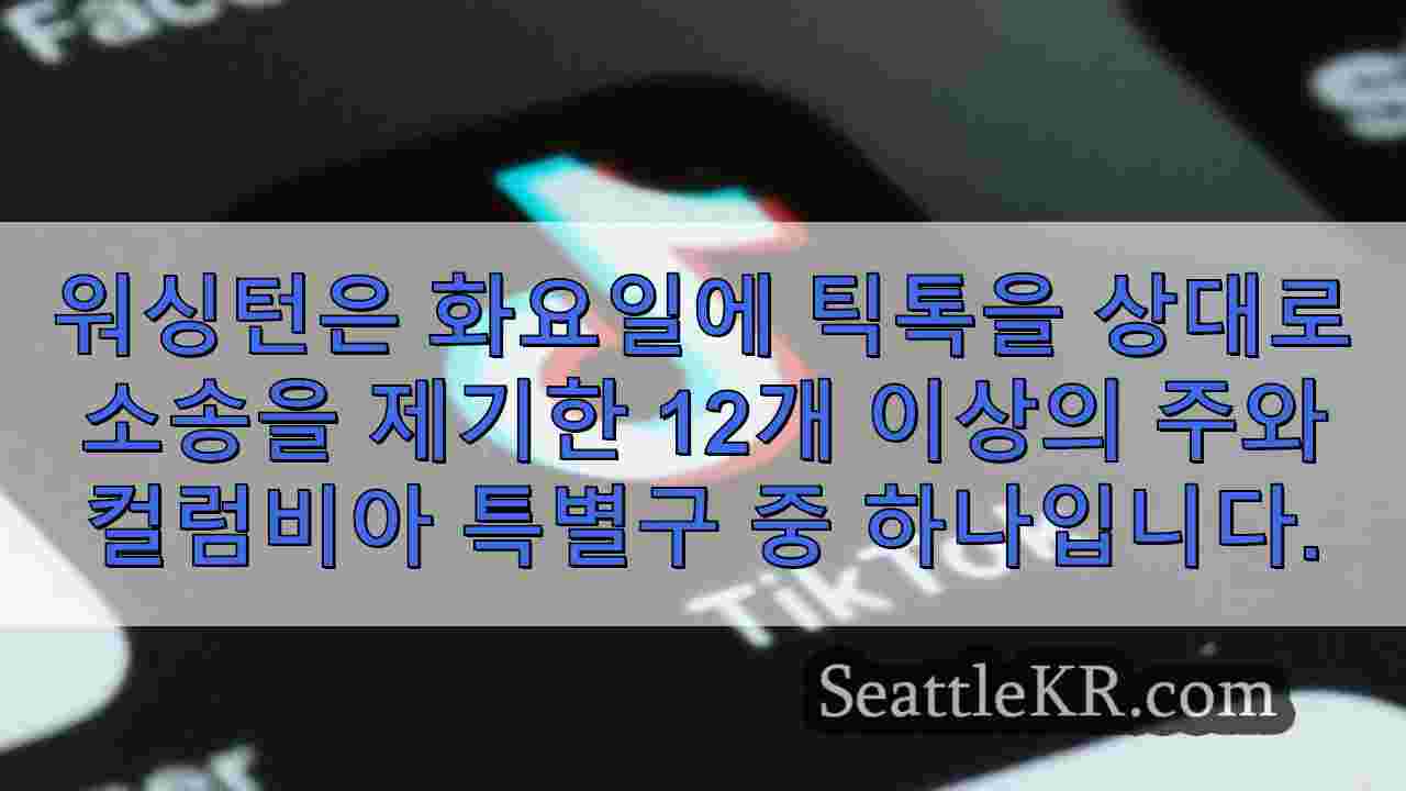 워싱턴 주, 플랫폼이 청소년 정신 건강에 해를 끼친다며 틱톡을 고소하는