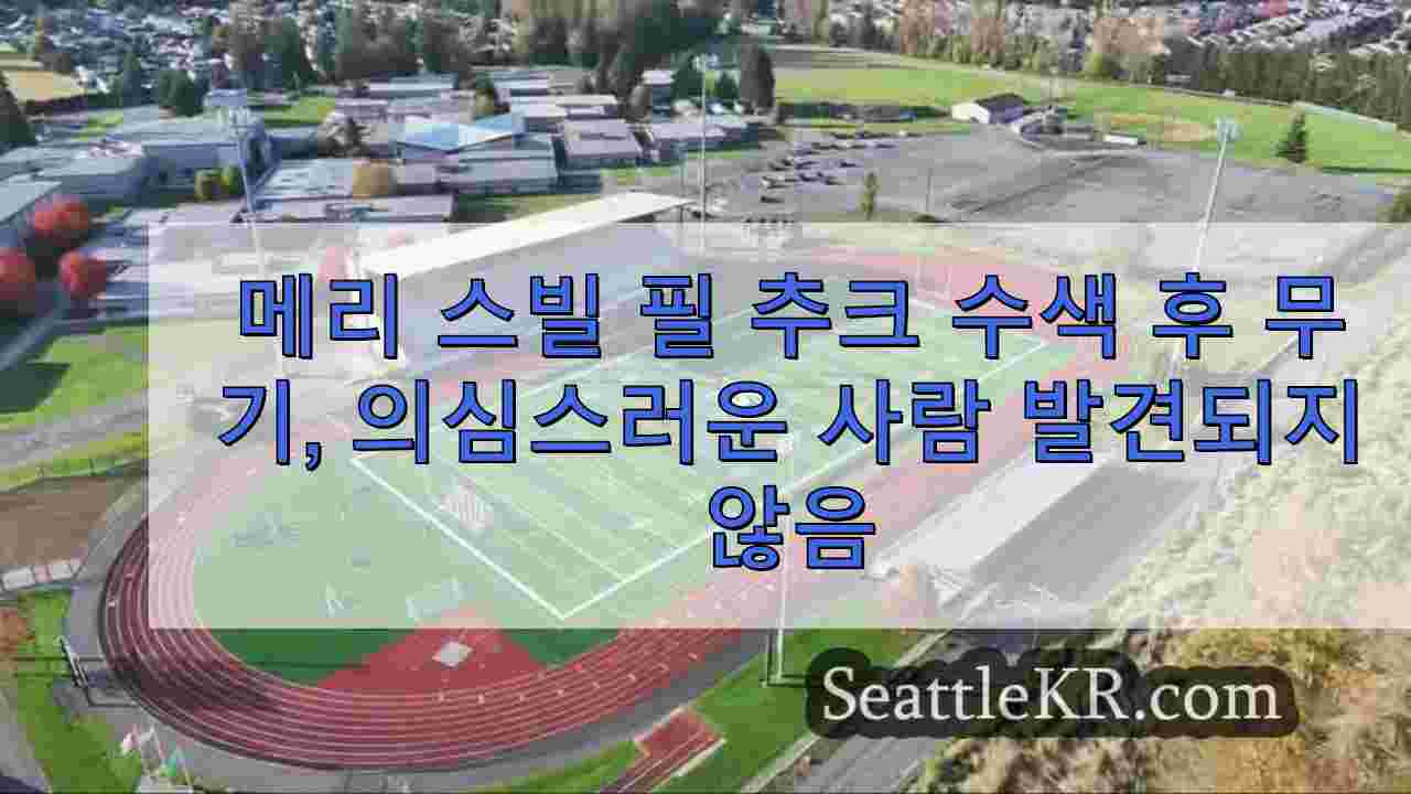 메리스빌 필척 고등학교 수색 후 무기, 수상한 사람 발견되지 않음