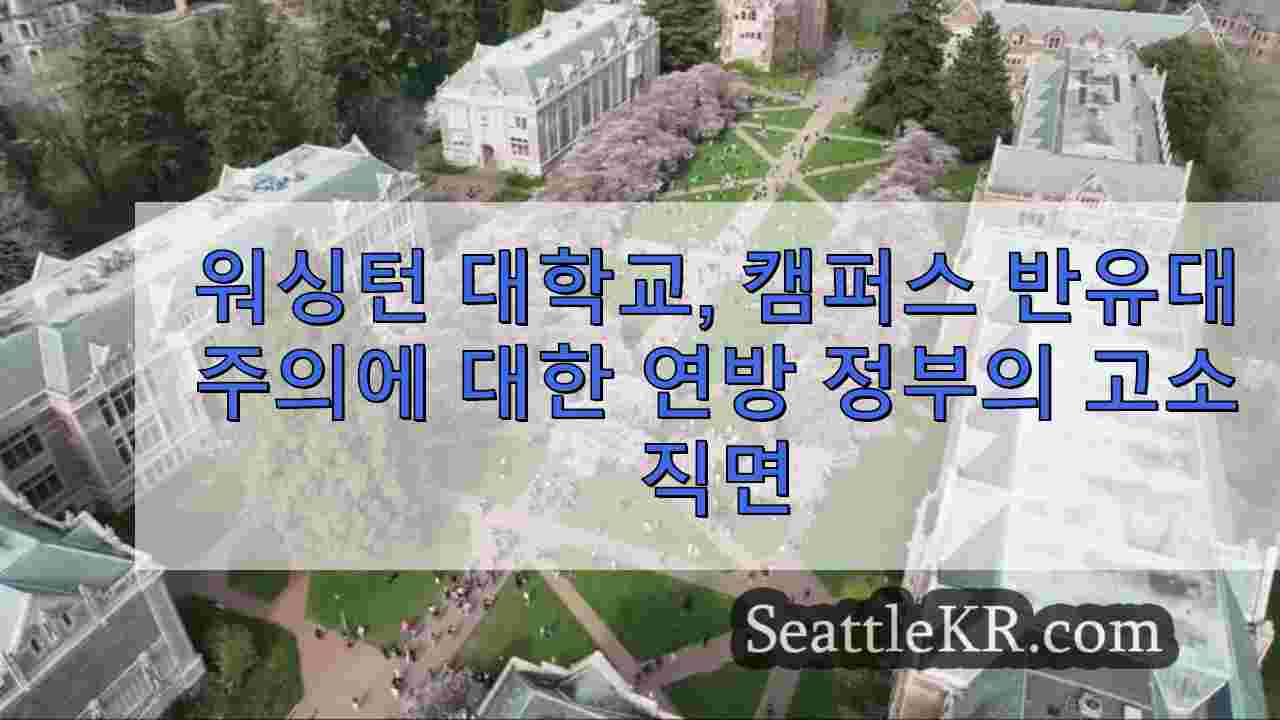 워싱턴 대학교, 캠퍼스 반유대주의로 연방 정부에 고소당하다