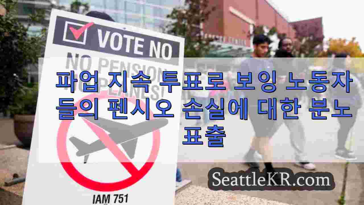 파업 지속 투표로 연금 상실에 대한 보잉 노동자들의 분노가 드러나다