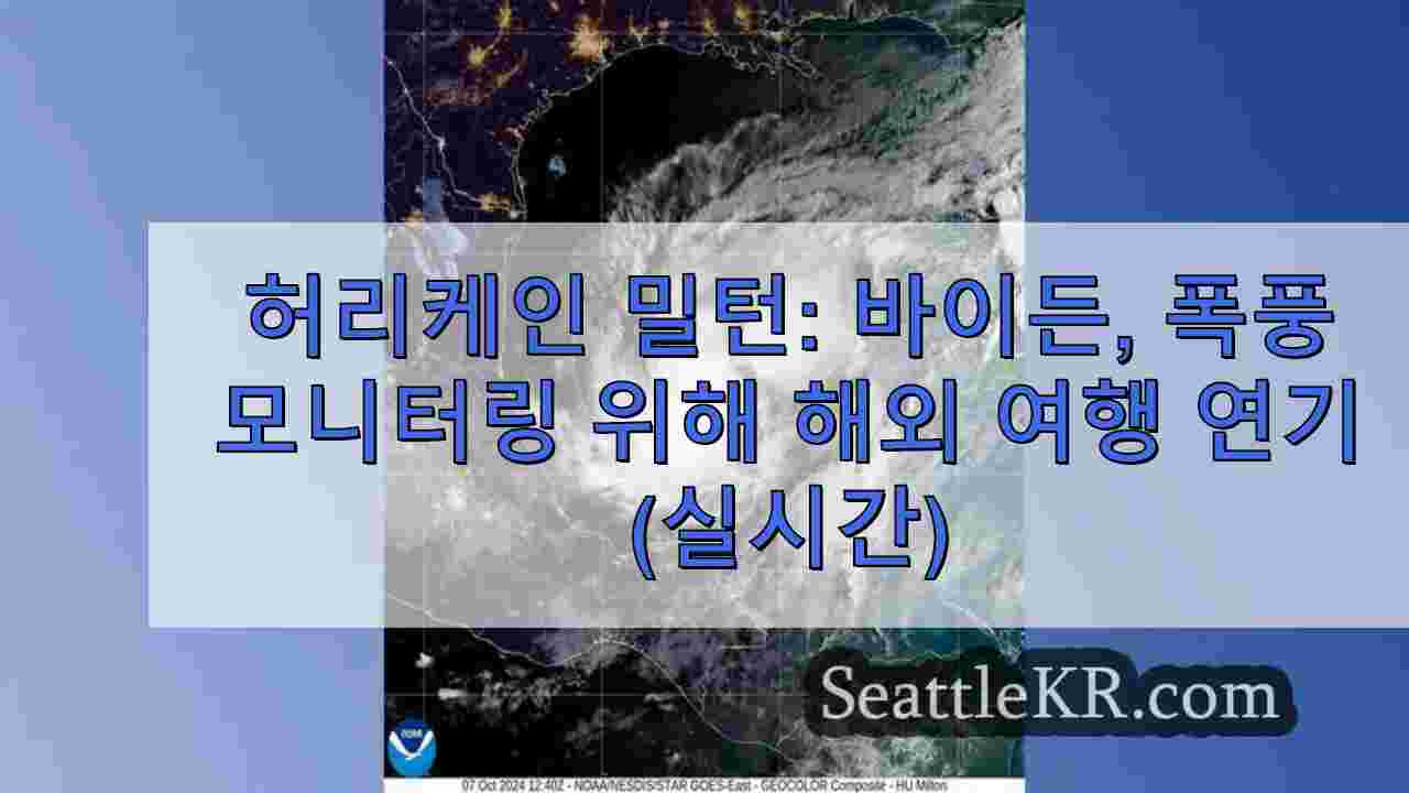 허리케인 밀턴: 바이든, 폭풍 모니터링 위해 해외 여행 연기 (실시간