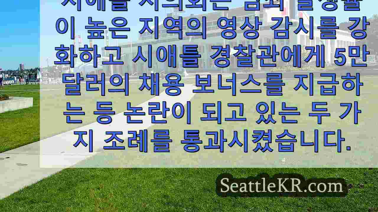 시애틀, 개인정보 보호 우려에도 불구하고 감시 기술 조례 통과