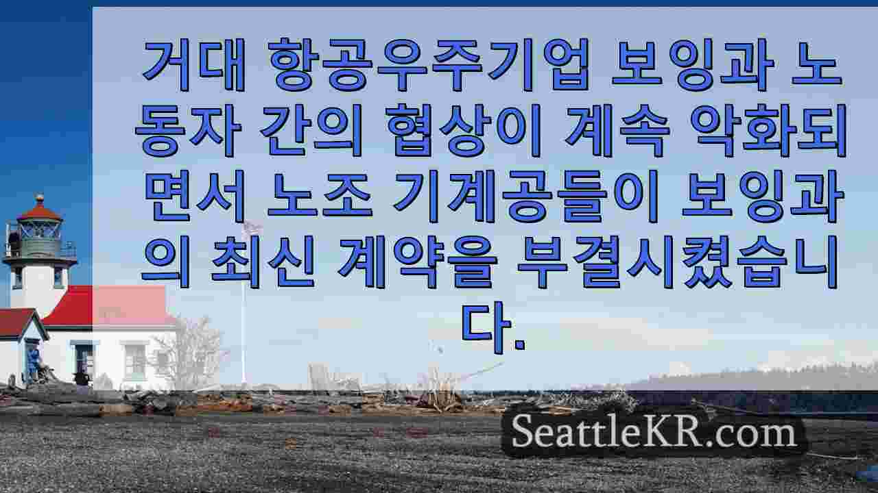 파업 지속 투표로 연금 상실에 대한 보잉 노동자들의 분노가 드러나다