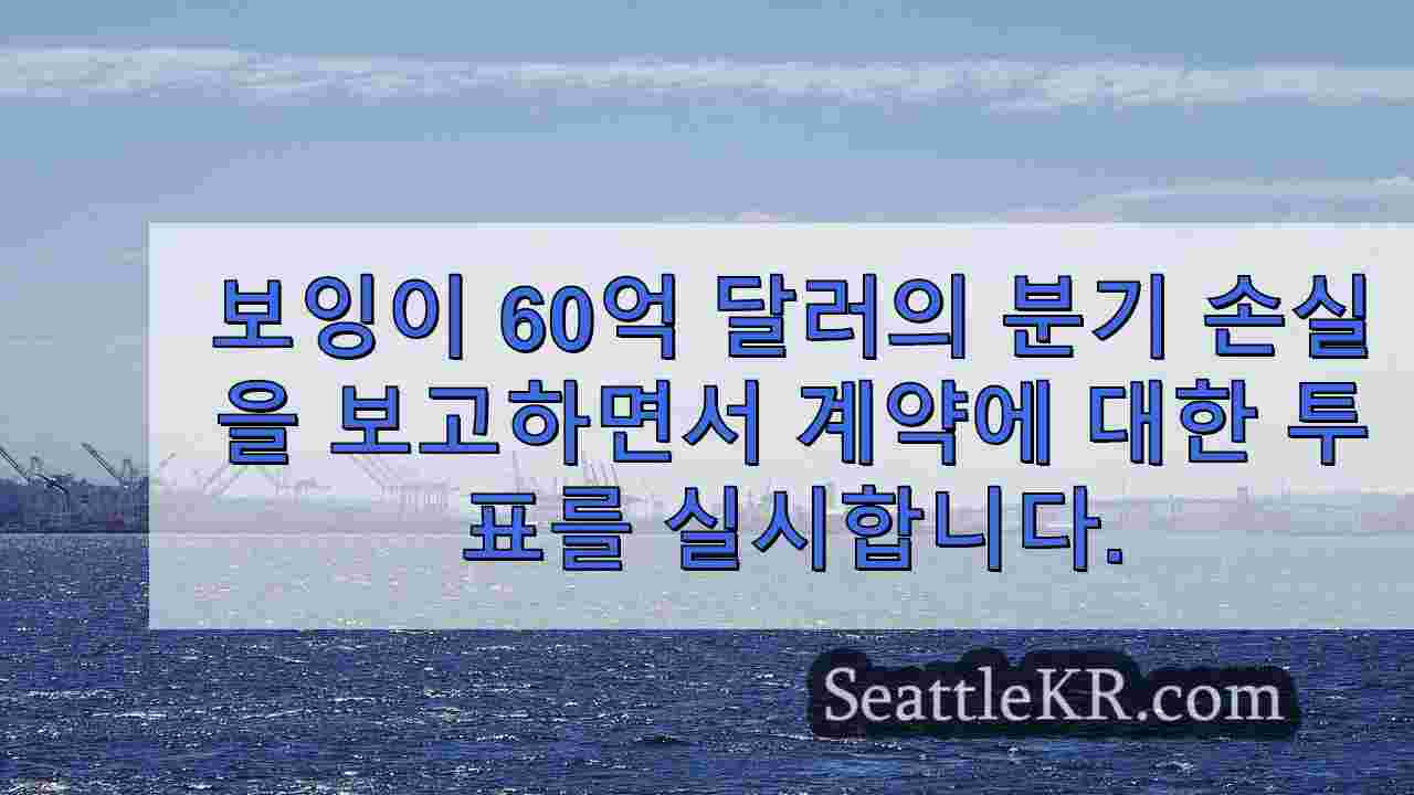 보잉이 60억 달러의 분기 손실을 보고하면서 계약에 대한 투표를