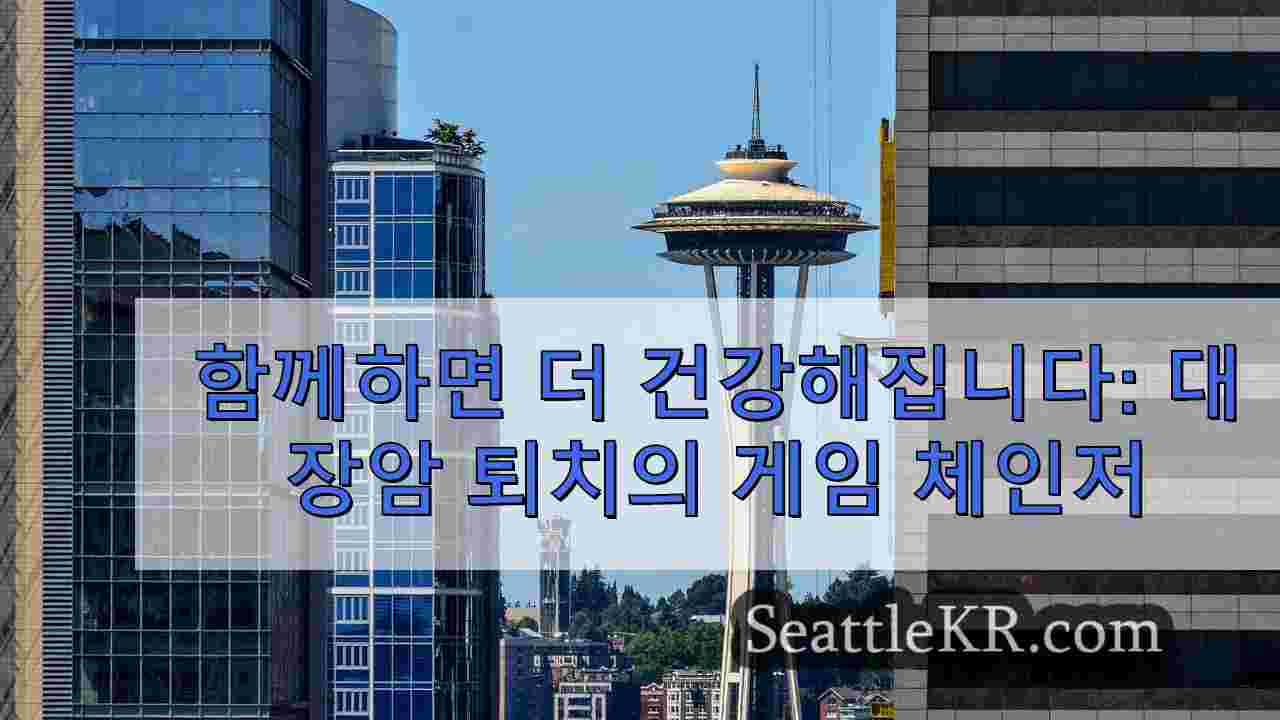 함께하면 더 건강해집니다: 대장암 퇴치의 게임 체인저