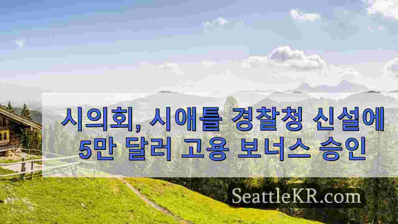 시애틀 뉴스 SeattleKR